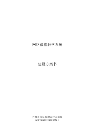 网络微格教学系统建设方案书