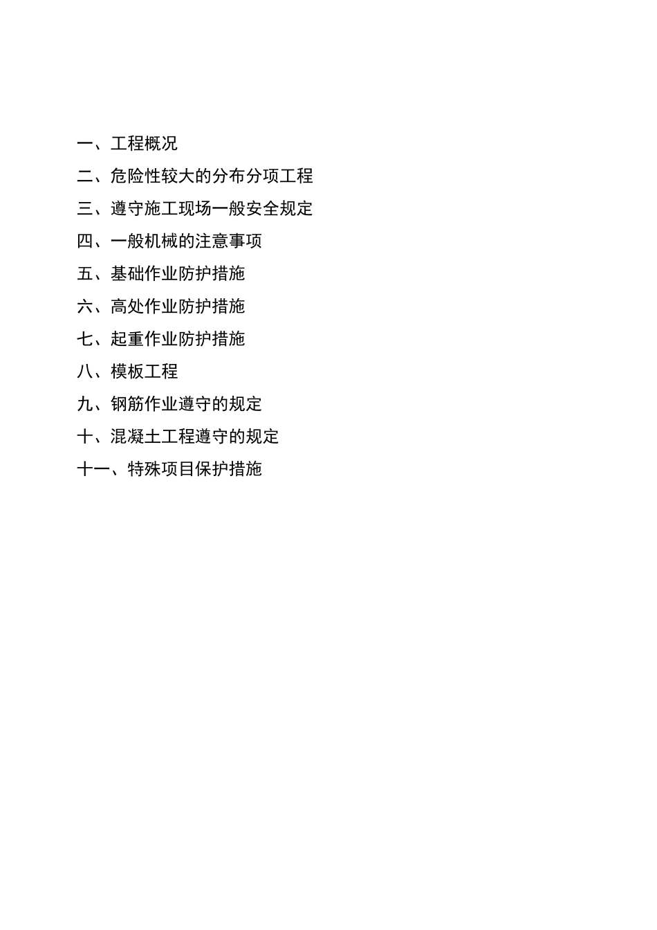 危险性较大的施工方案.._第3页