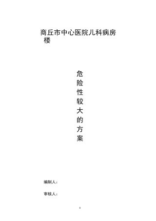 危险性较大的施工方案..