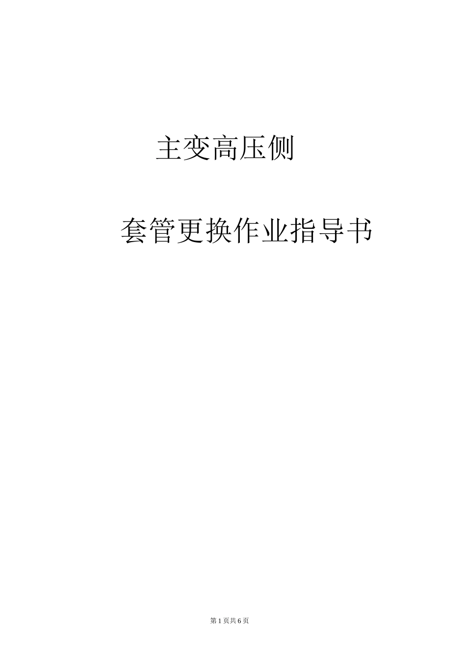 主变套管更换作业指导书_第1页