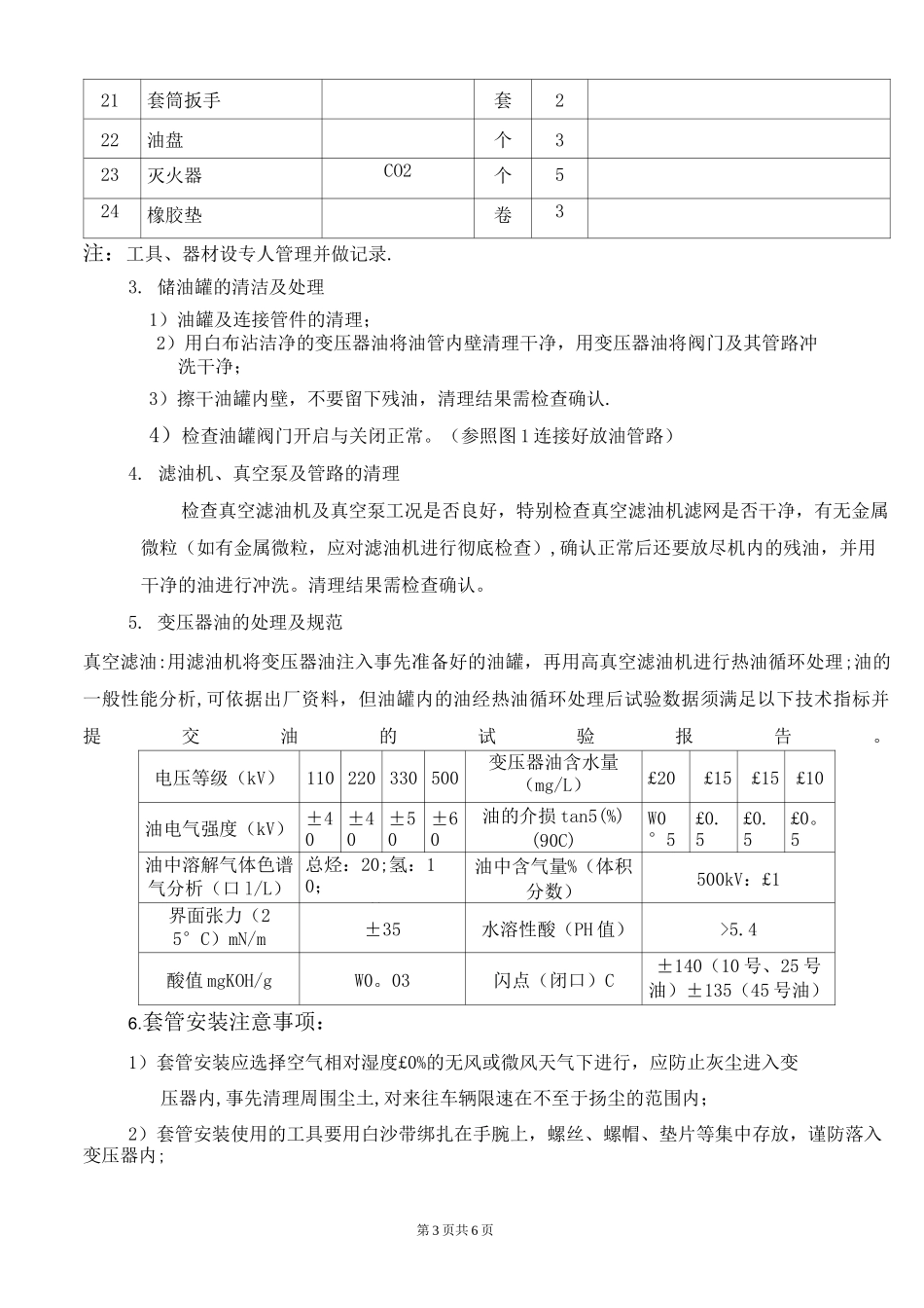 主变套管更换作业指导书_第3页