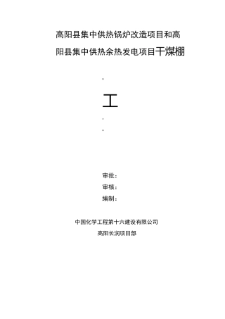 干煤棚工程施工组织设计方案