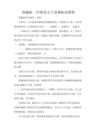 部编版一年级语文下说课标