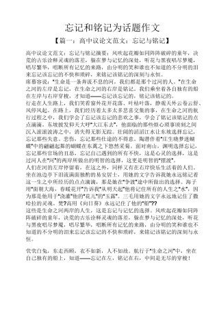 忘记和铭记为话题作文