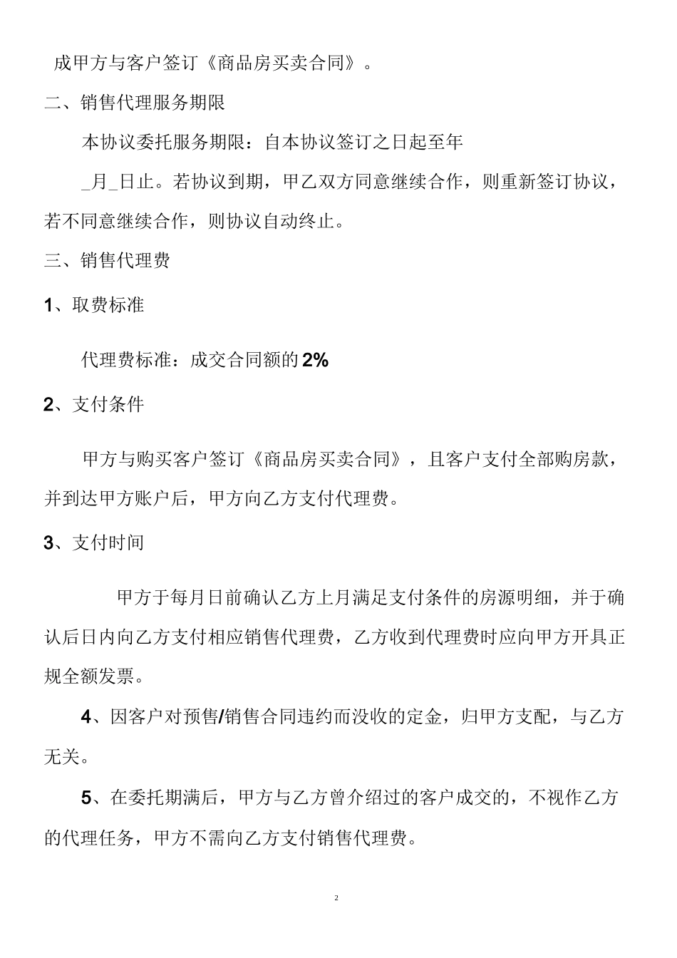 房地产分销协议_第2页