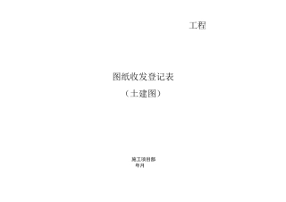 建筑工地图纸收发登记表