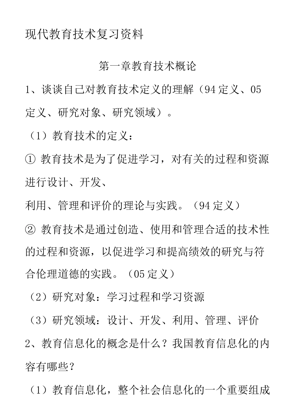 现代教育技术复习_第1页
