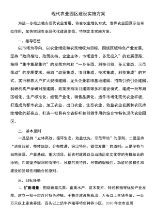 现代农业园区建设实施方案
