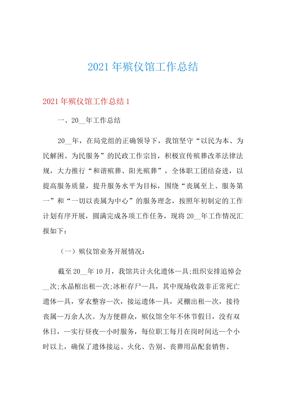 2021年殡仪馆工作总结_第1页