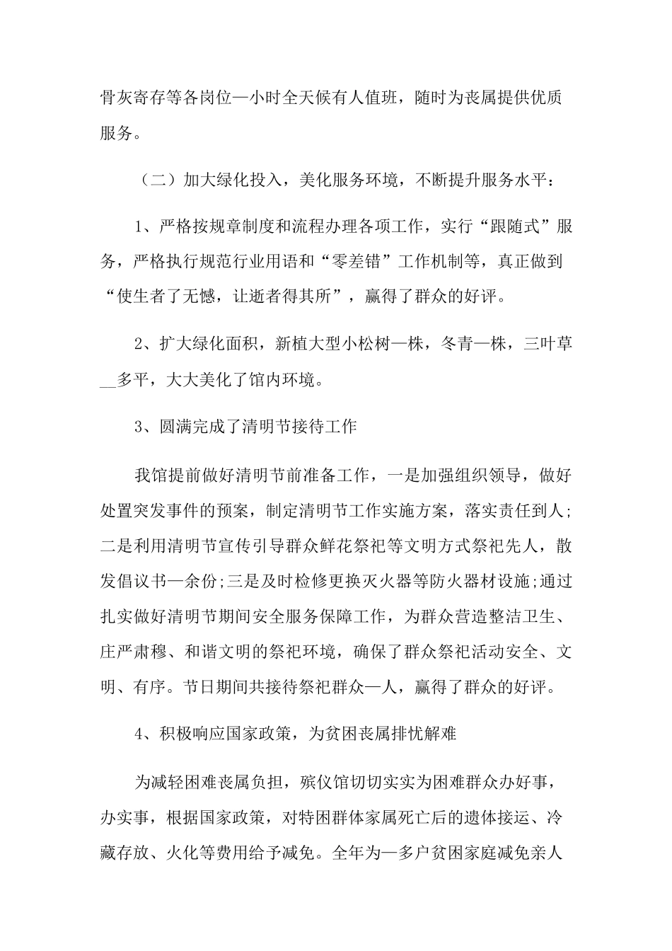 2021年殡仪馆工作总结_第2页