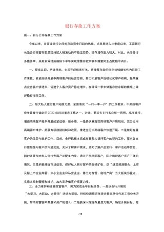 银行存款工作计划