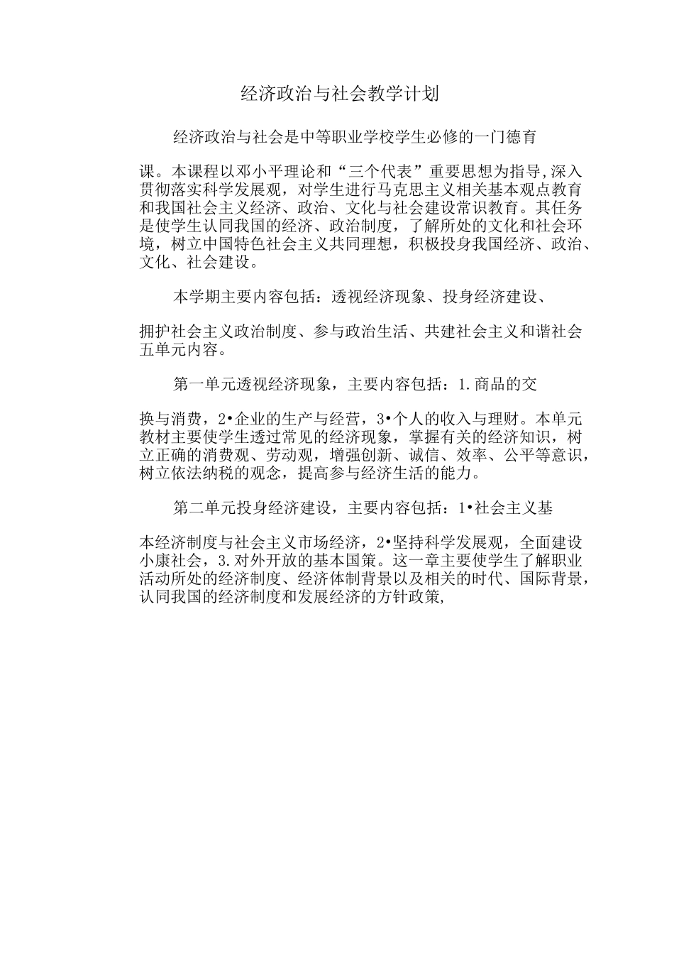 经济政治与社会-教学计划_第2页