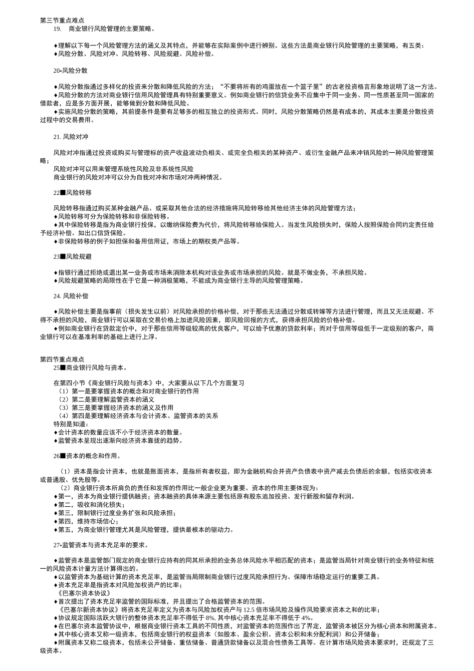 风险管理重点难点_第3页
