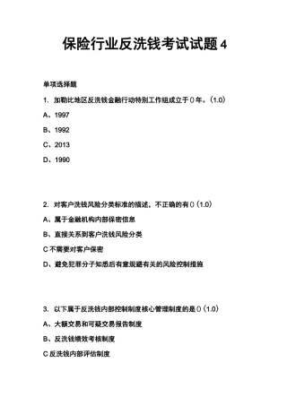 保险行业反洗钱考试试题4