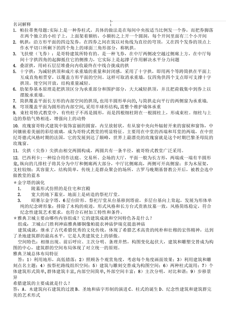 (完整版)外国建筑史考试笔记终极版_第1页