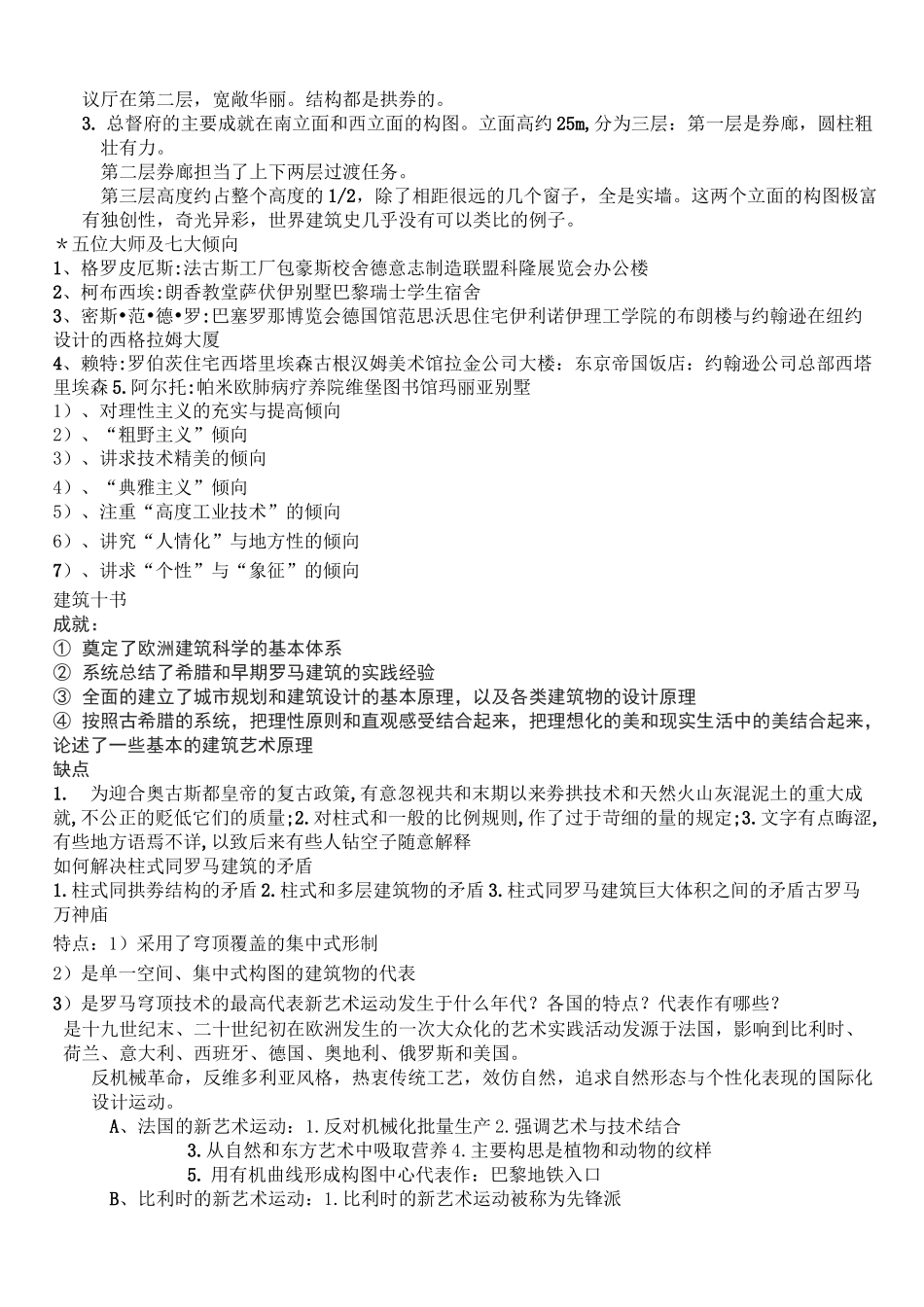 (完整版)外国建筑史考试笔记终极版_第3页