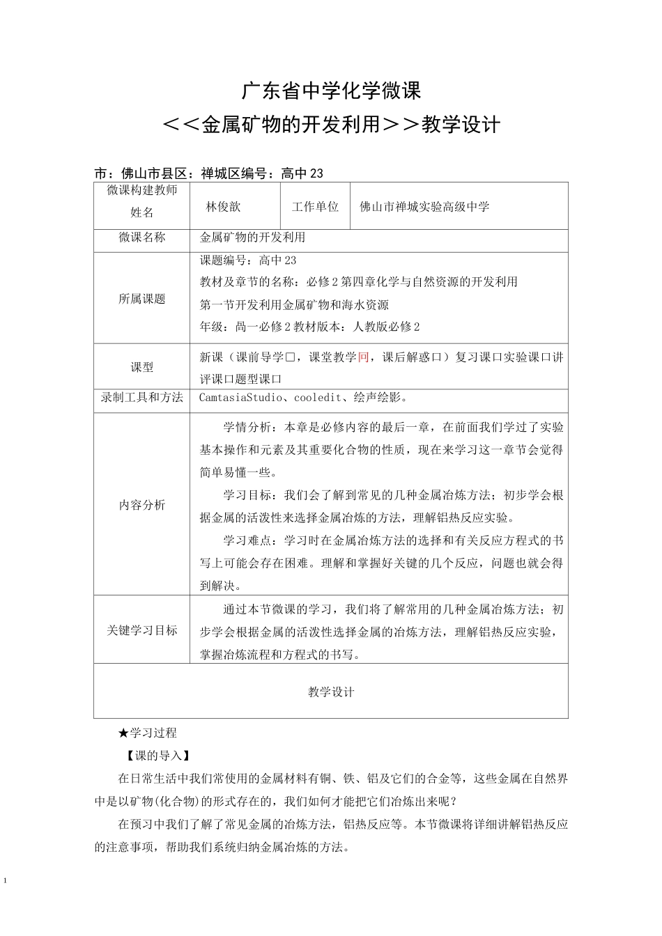 金属矿物的开发利用 教学设计_第1页