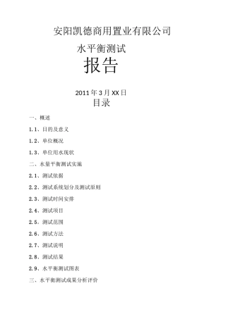 水平衡测试报告