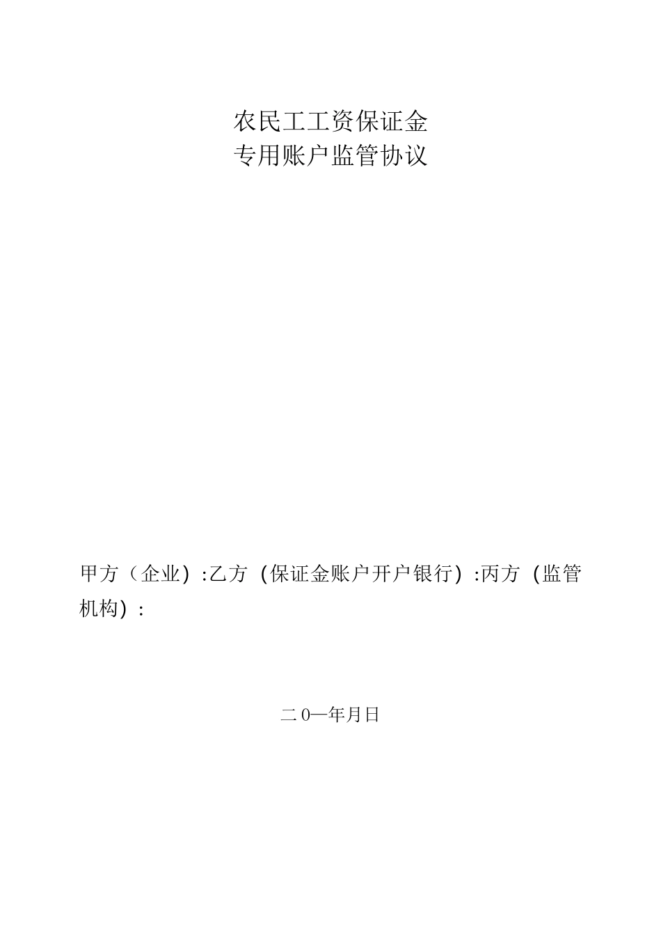 三方监管协议(范本)_第1页