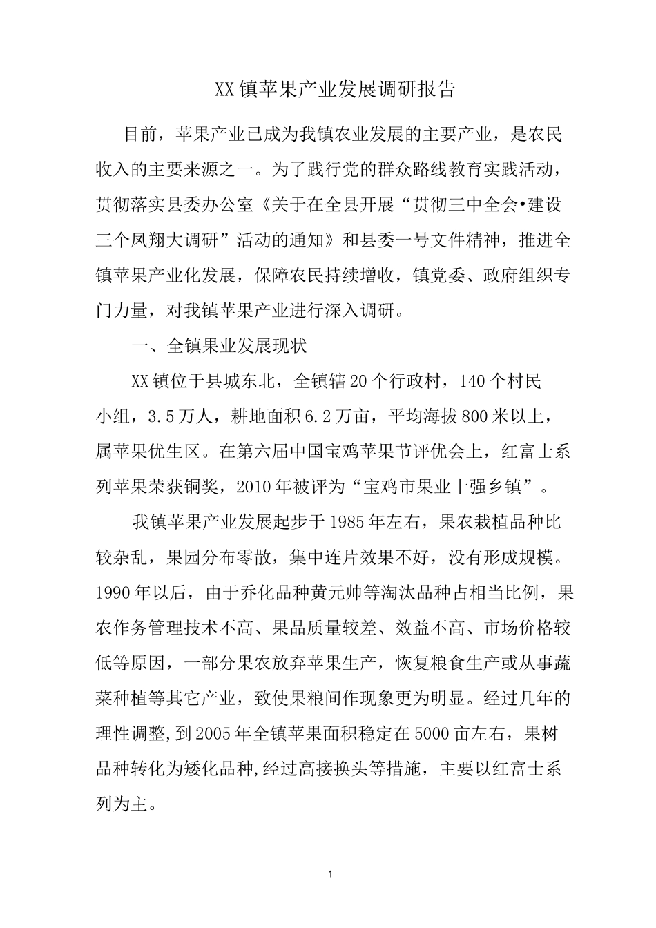 xx镇苹果产业调研报告_第1页