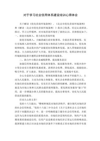 对于学习社会信用体系建设培训心得体会