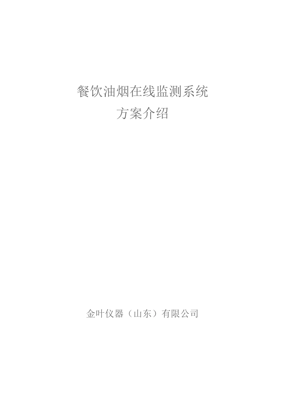餐饮油烟在线监测方案_第1页