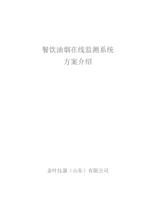 餐饮油烟在线监测方案