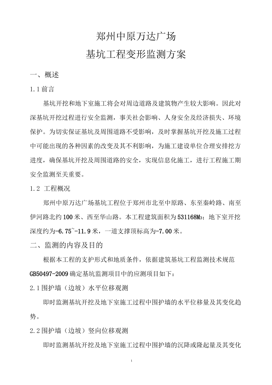 基坑监测技术方案_第1页