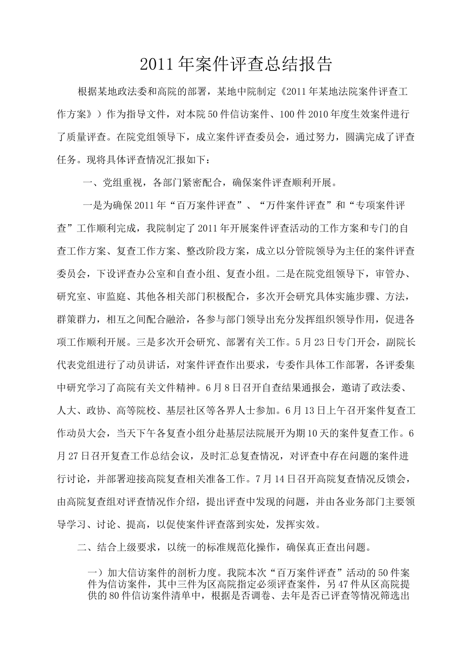 案件评查报告_第1页