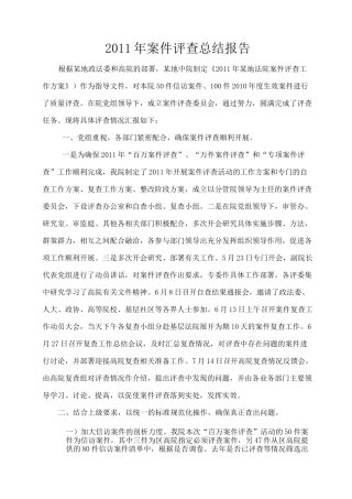 案件评查报告