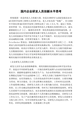 国内企业研发人员创新能力思考