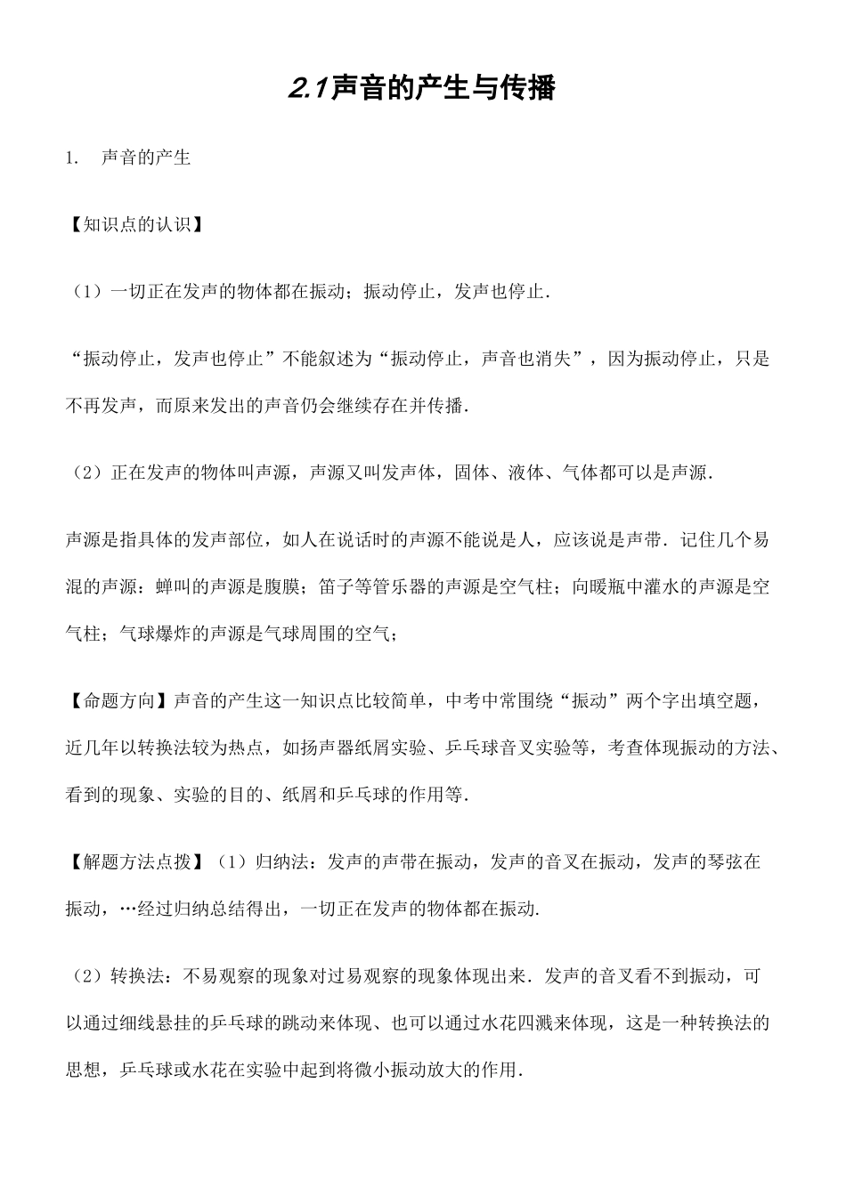 声音的产生与传播讲义_第2页