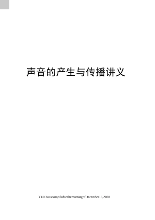 声音的产生与传播讲义