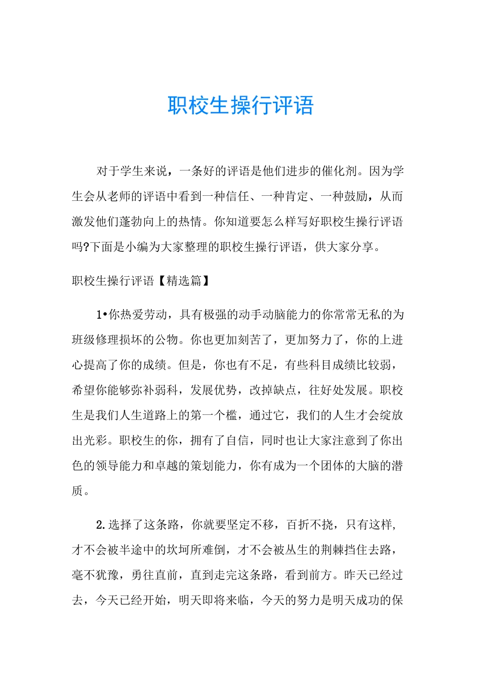 职校生操行评语_第1页