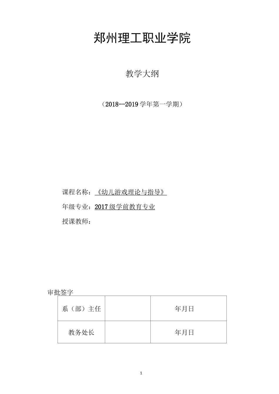 《幼儿游戏理论与指导》教学大纲_第1页