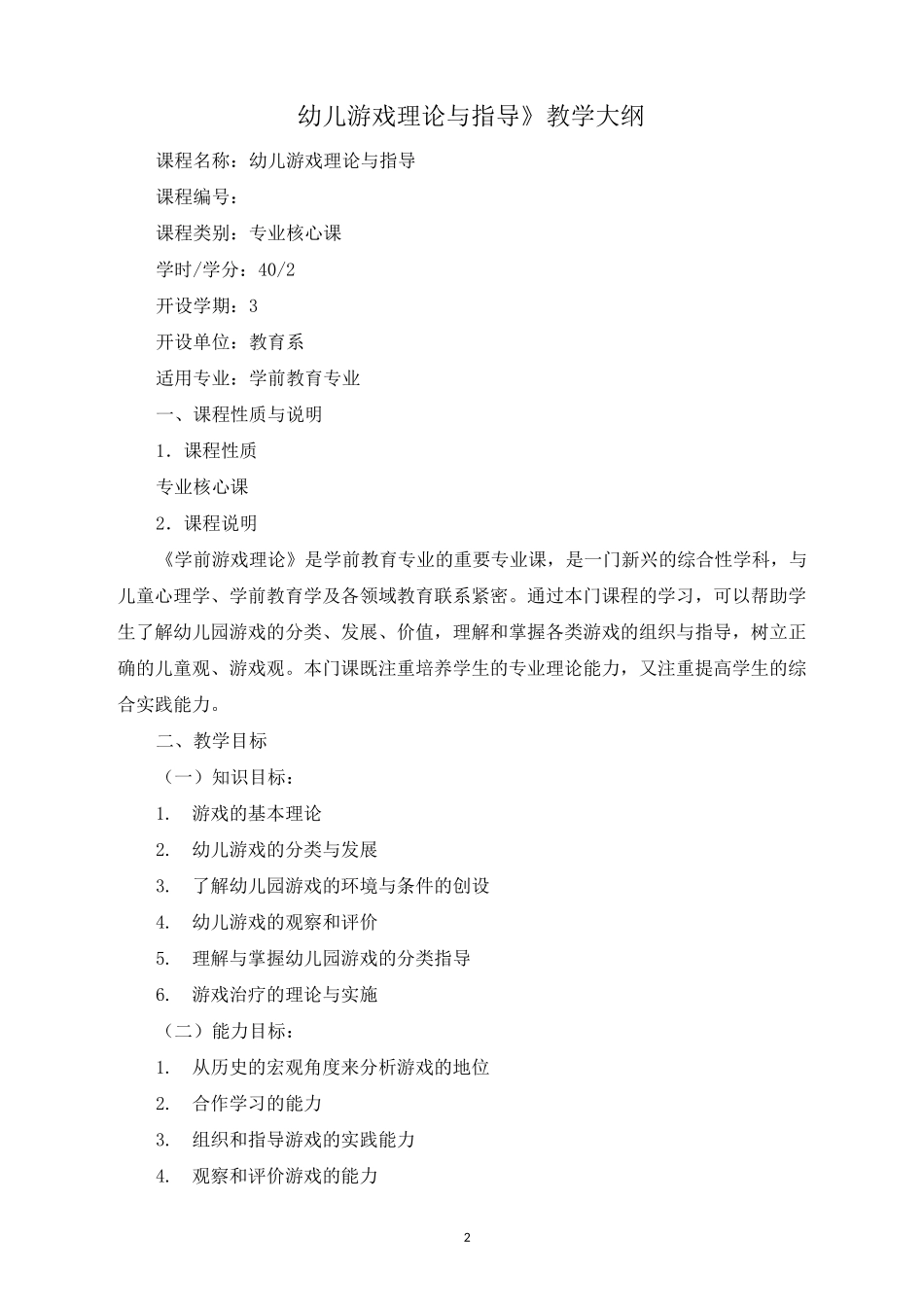 《幼儿游戏理论与指导》教学大纲_第2页