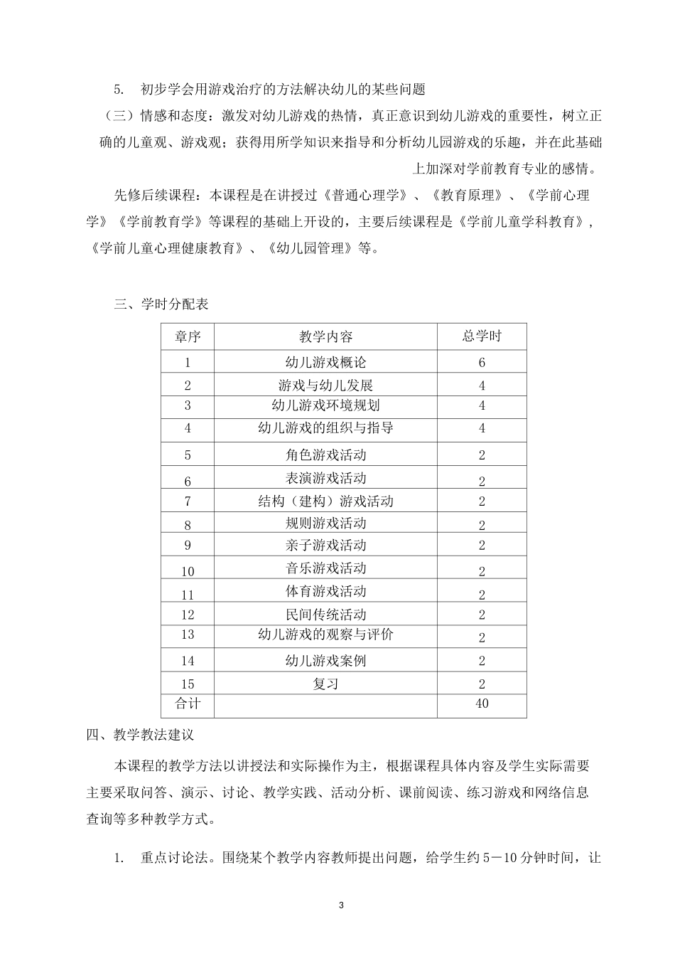 《幼儿游戏理论与指导》教学大纲_第3页