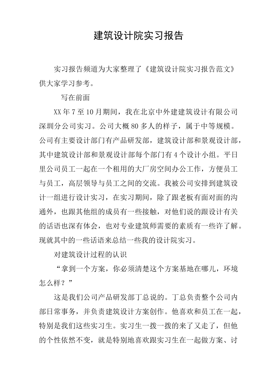 建筑设计院实习报告_第1页