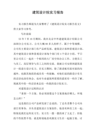 建筑设计院实习报告