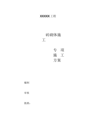 砖砌体专项施工方案