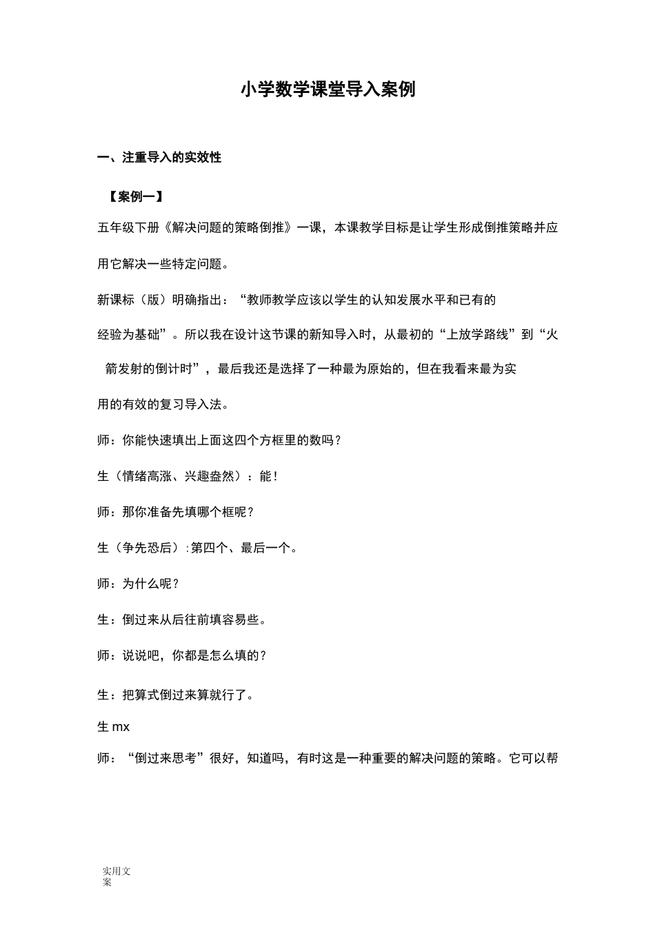 小学数学课堂导入案例_第1页