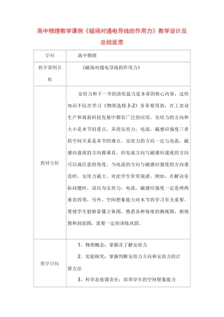高中物理教学课例《磁场对通电导线的作用力》课程思政核心素养教学设计及总结反思