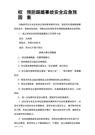 防踩踏事故安全应急预案