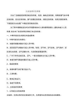 污水处理应急预案
