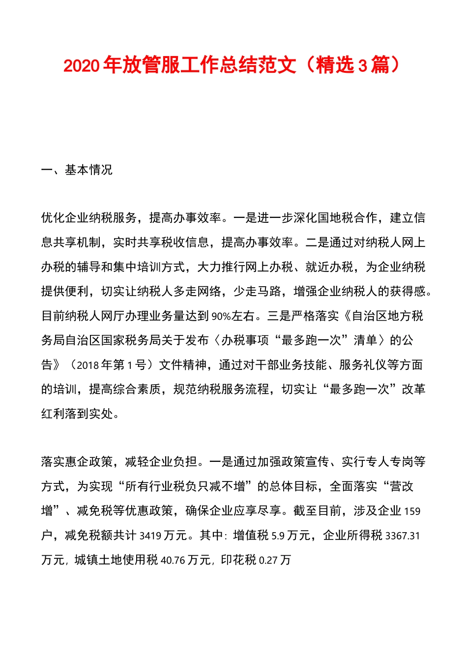 2020年放管服工作总结范文(精选3篇)_第1页