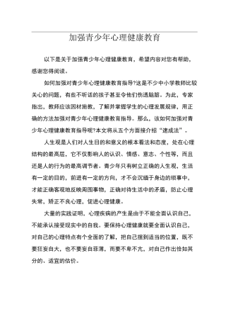 加强青少年心理健康教育