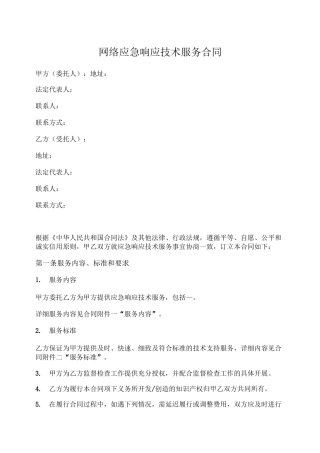 网络应急响应技术服务合同
