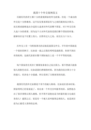 我国十个外交案例范文