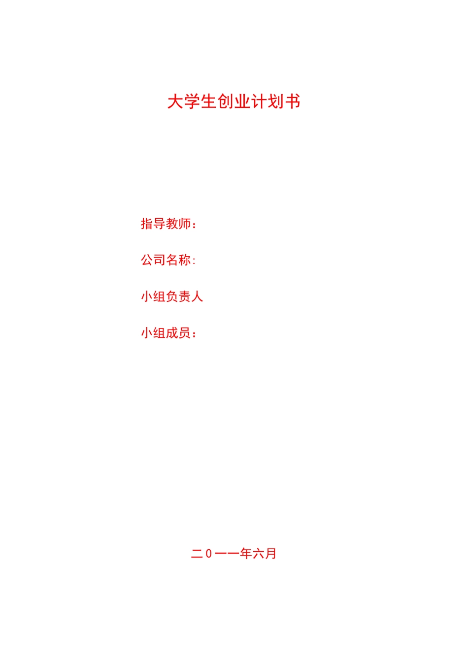 大学生创业计划书(原创)_第1页