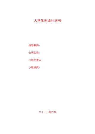 大学生创业计划书(原创)
